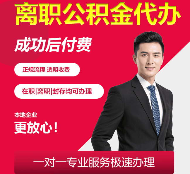 临川离职公积金代办