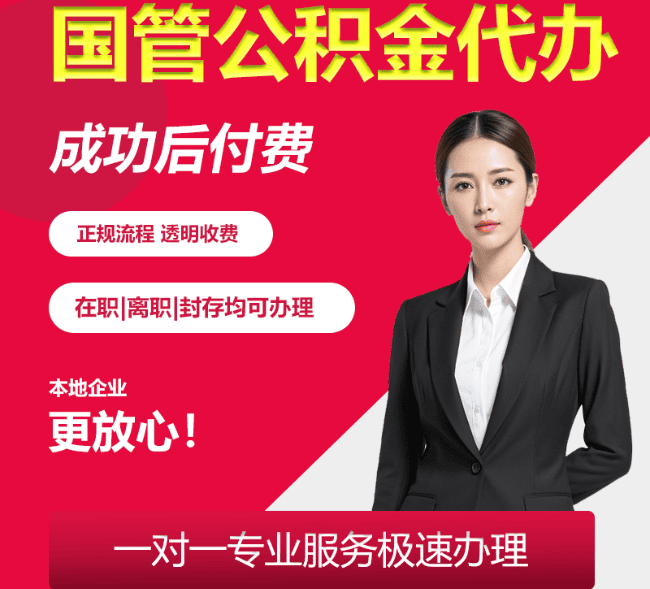 临川国管公积金代办